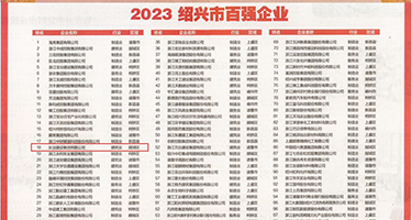 狂插嫩穴网址权威发布丨2023绍兴市百强企业公布，长业建设集团位列第18位
